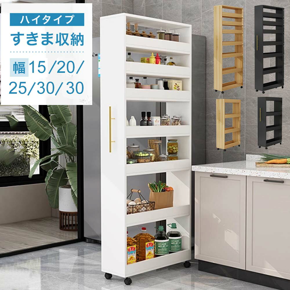 【先着100名様限定クーポン20％off】収納ワゴン 隙間収納 キャスター付き スリムストッカー 木製 薄型 すき間 ワゴン コンパクト 棚 キッチン収納 ランドリーラック パントリー 4段 8段 冷蔵庫横 洗面所 おしゃれ 大容量 幅15/20/25/30cm 全3色 防水 耐熱 耐久性抜群 組立品