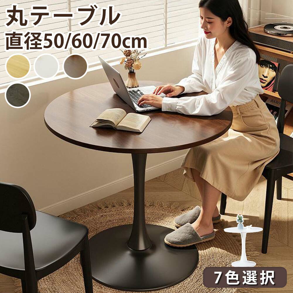 【先着100名様限定クーポン20%off】丸テーブル 円形ダイニング 幅50cm 60cm 70cm 高さ73cm 丸テーブル 北欧風モダンデザイン 丸型リビング 食卓カフェ用 シンプル木目調 強化スチール脚 安定感抜群 耐荷重100kg おしゃれインテリア 新生活応援 省スペース対応|Bestboard