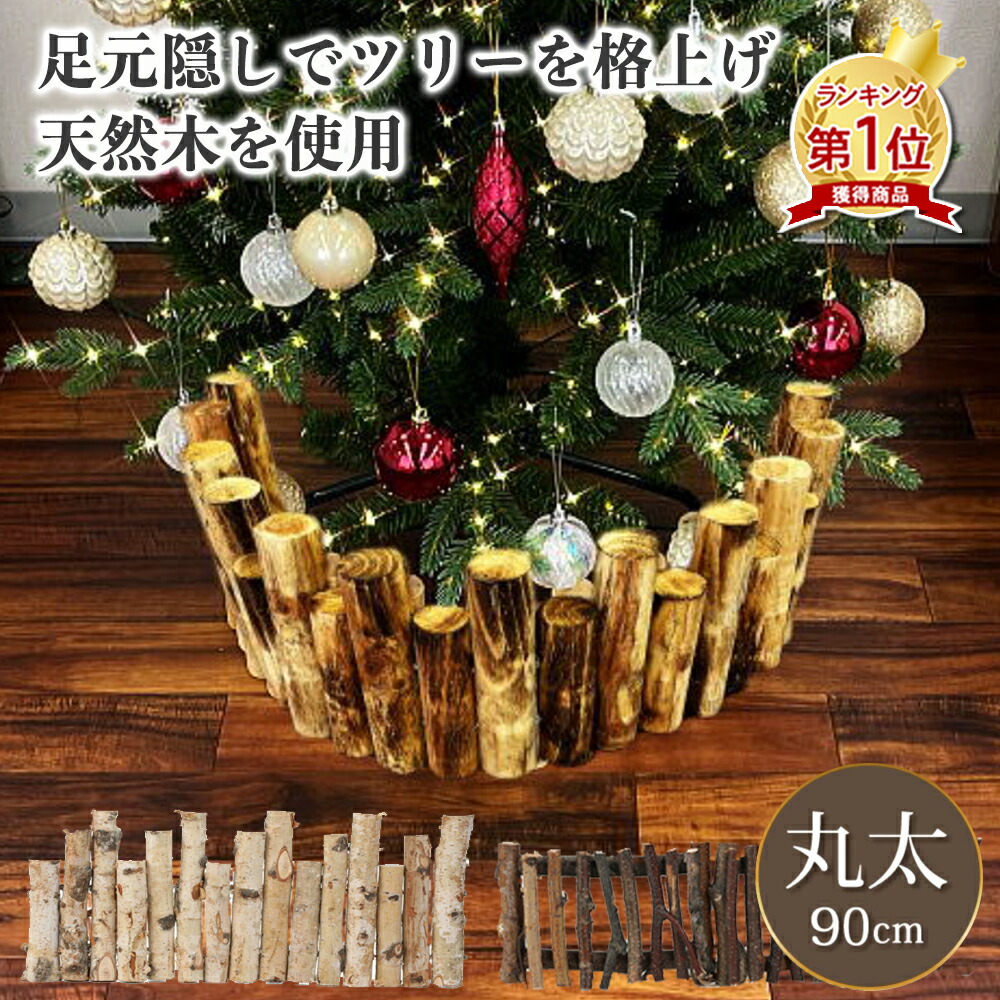 【先着100名様限定クーポン20％off】【1位】 丸太フェンス ツリー脚隠し 木製フェンス 足元隠し 本物の丸太使用 抗菌・消毒済みで衛生的 天然素材の温もりを感じる 高低差 立体感演出 丸太 目隠し 装飾 抗菌加工済み 木製 簡単設置 ツリー用飾り付け 北欧風 90cm｜Bestboard
