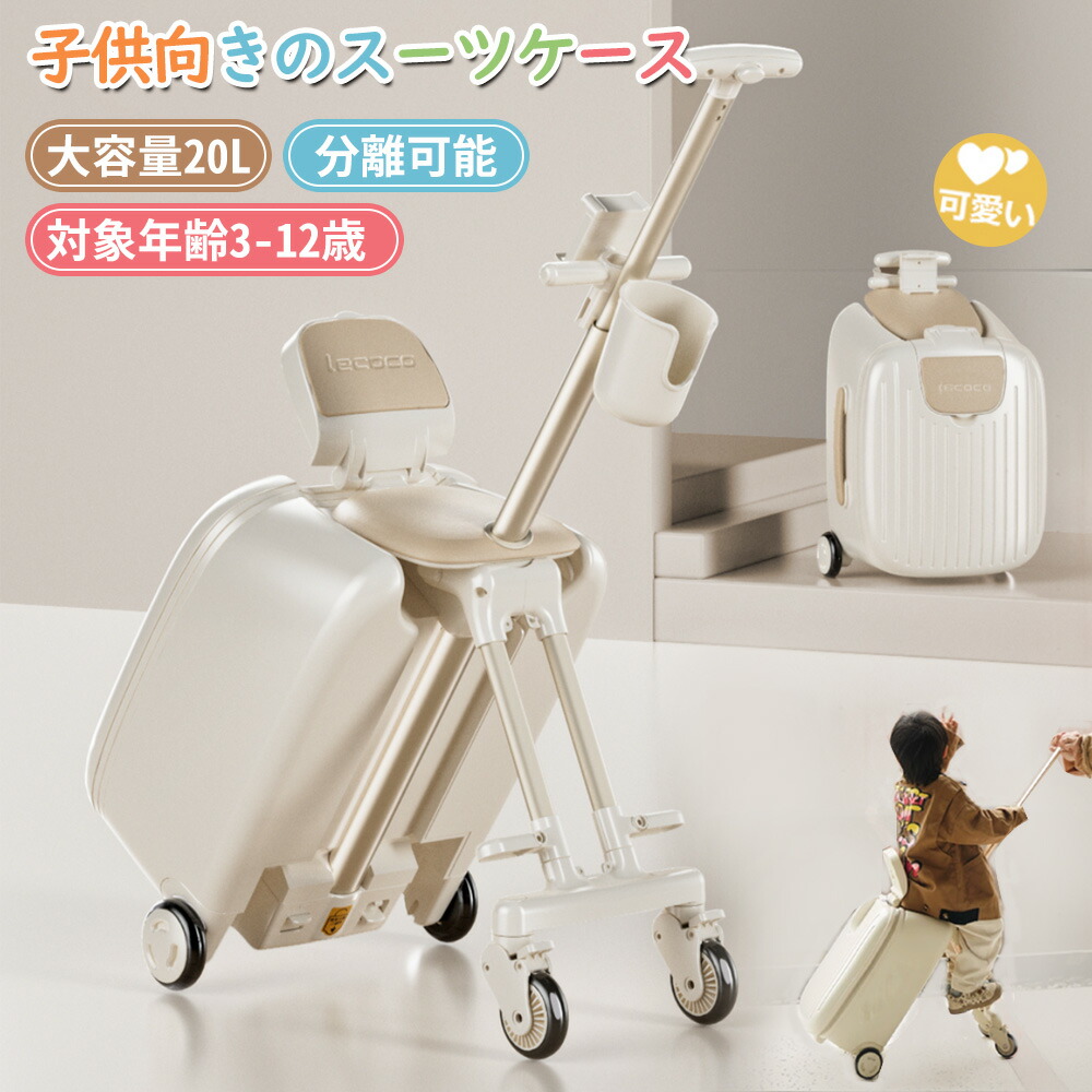 【先着100名様限定クーポン20％off】【1位】キッズトラベルNEO 子供用キャリーバッグ 乗れるスーツケース 大容量 20L 静音ダブルキャスター 旅行 遠足 帰省に便利 子供用 キャリーケース 小型 幼稚園 小学 通勤 帰省 お出掛け 遠足 多機能トランク ホワイト くすみカラー