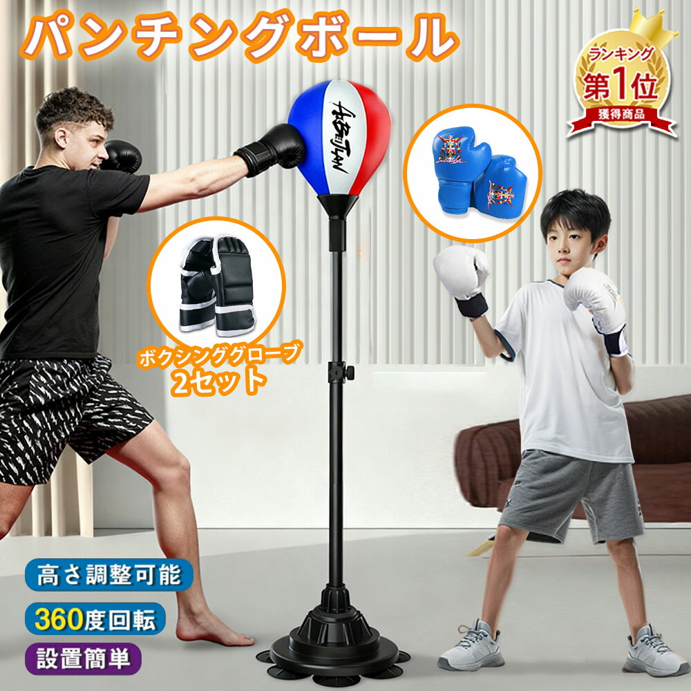 【先着100名様限定クーポン20%off】パンチングボール グローブ付属 高さ調整可能 水や砂必要なし ボクシングマシン サンドバッグ スタンド トレーニング フィットネス ダイエット ボクサー 練習用具 ストレス発散 子供 大人向け 家庭用 室内 ボクシング練習