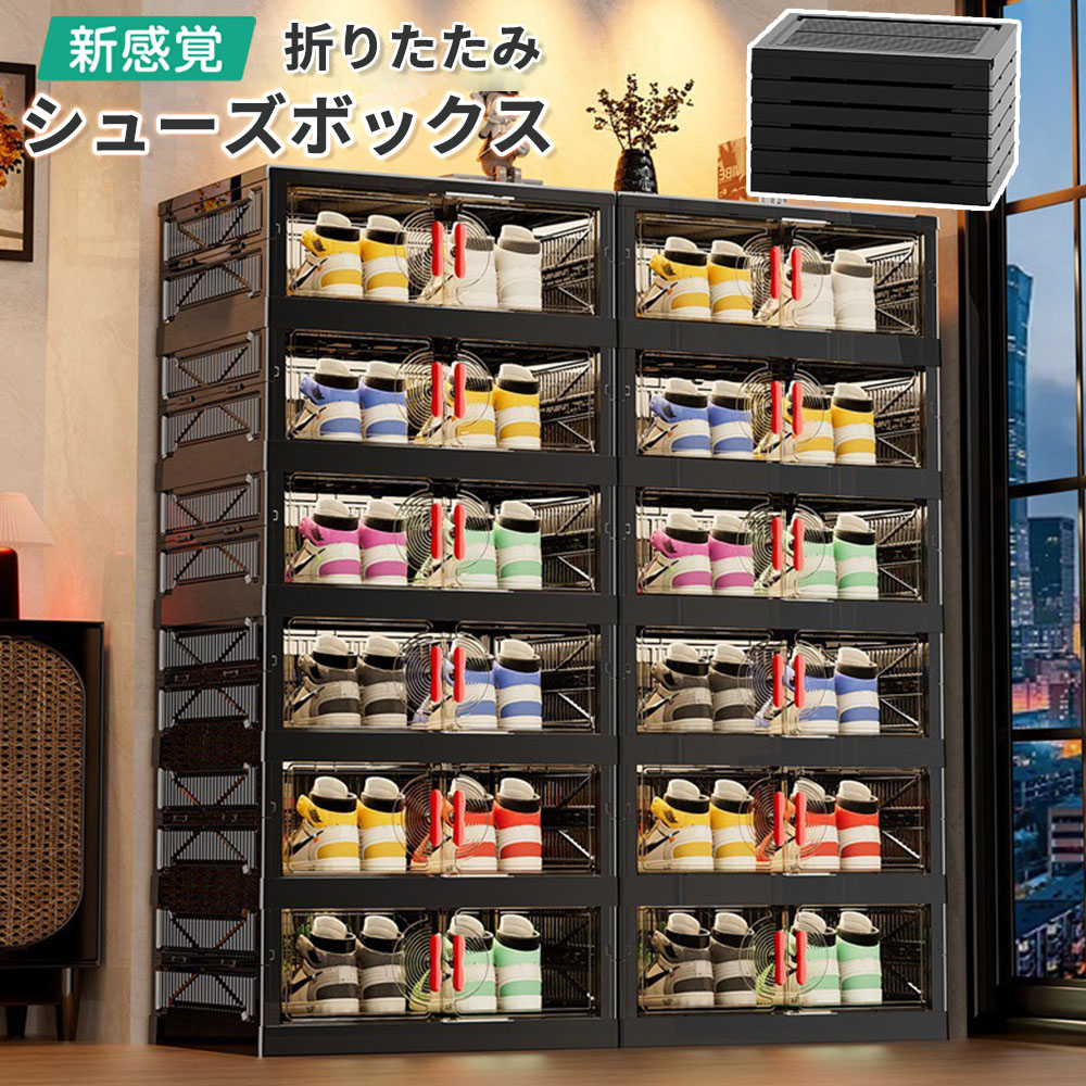 【先着100名様限定クーポン20％off】シューズ ボックス 玄関ベンチ 省スペース スリム 3段 6段 8段 靴収納ボックス 硬質 賃貸 折りたたみ クリア シューズケース 透明窓 シューズラック 下駄箱 靴棚 ラック 棚 組立簡単 ハイヒール 靴 入れ 収納 ケース 玄関 クロゼット