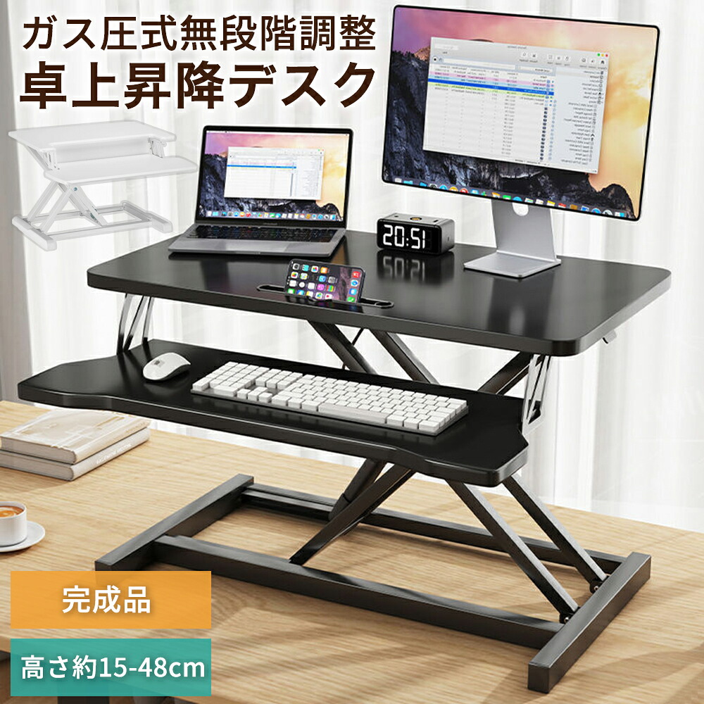 スタンディングデスク 昇降式テーブル 卓上 昇降 昇降デスク 机 リフトアップデスク 調整可能 折りたたみ可能 薄型 高さ15～48cm 無段階調整 ガス圧 上下昇降式デスク 座り過ぎ解消 立ち姿勢で仕事作業 PCデスク オフィス 作業台 モニター台