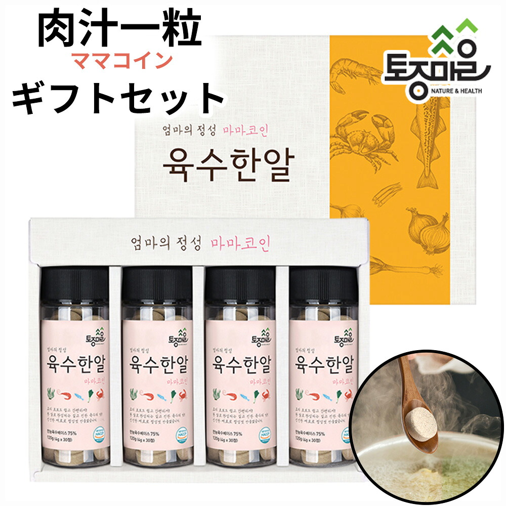 ★最大2000円OFF&ポイント3倍★トジョン村 ママコイン 肉汁一粒 ギフトセット 肉汁 トジョンマウル ママコイン スープ 万能 ダシ ベース 牛骨 チゲ 簡便 料理 アイテム 携帯用 キャンプ スープ類 韓国 食品