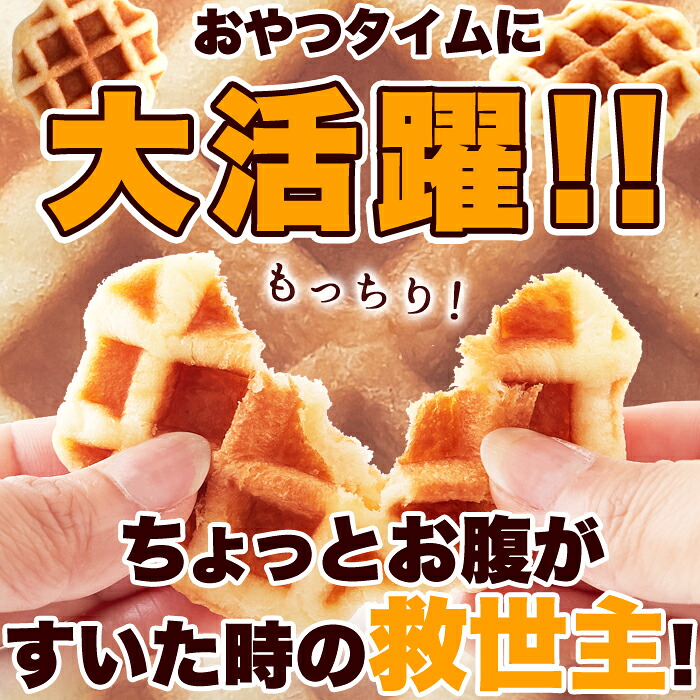 天然生活 便利な個包装 厳選素材を使用したもっちり食感のプチベルギーワッフル個 Best