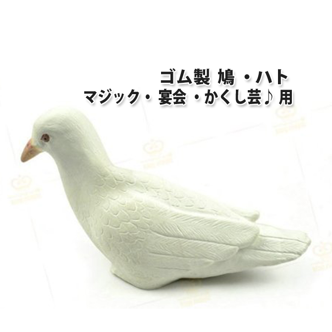 楽天市場 ゴム製 ハト ゴム鳩 マジック 手品 宴会 かくし芸 L ベストクリック 楽天市場店