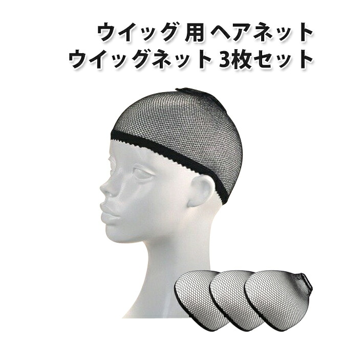 【楽天市場】ウイッグ 用 ヘアーネット [3枚セット] ヘアネット ウイッグネット |L：ベストクリック 楽天市場店