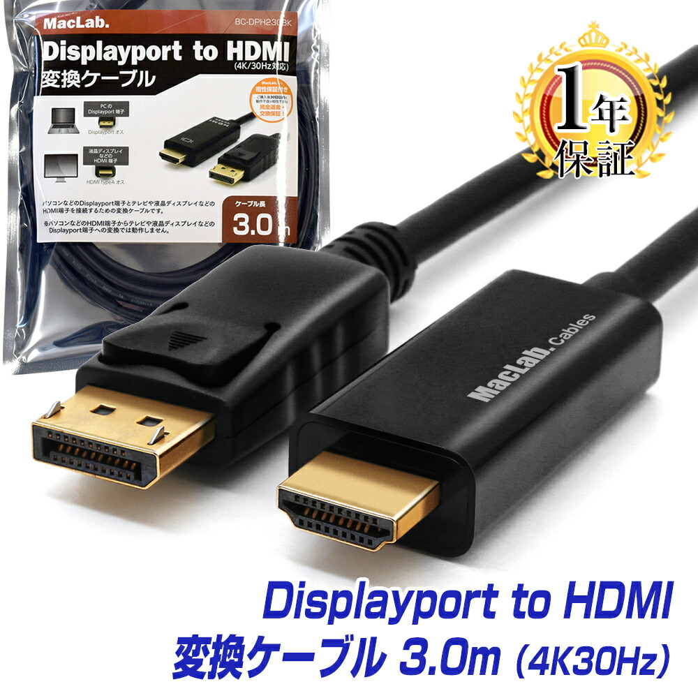 楽天市場】楽天1位 MacLab. DisplayPort HDMI 変換ケーブル 1.8m 台湾 