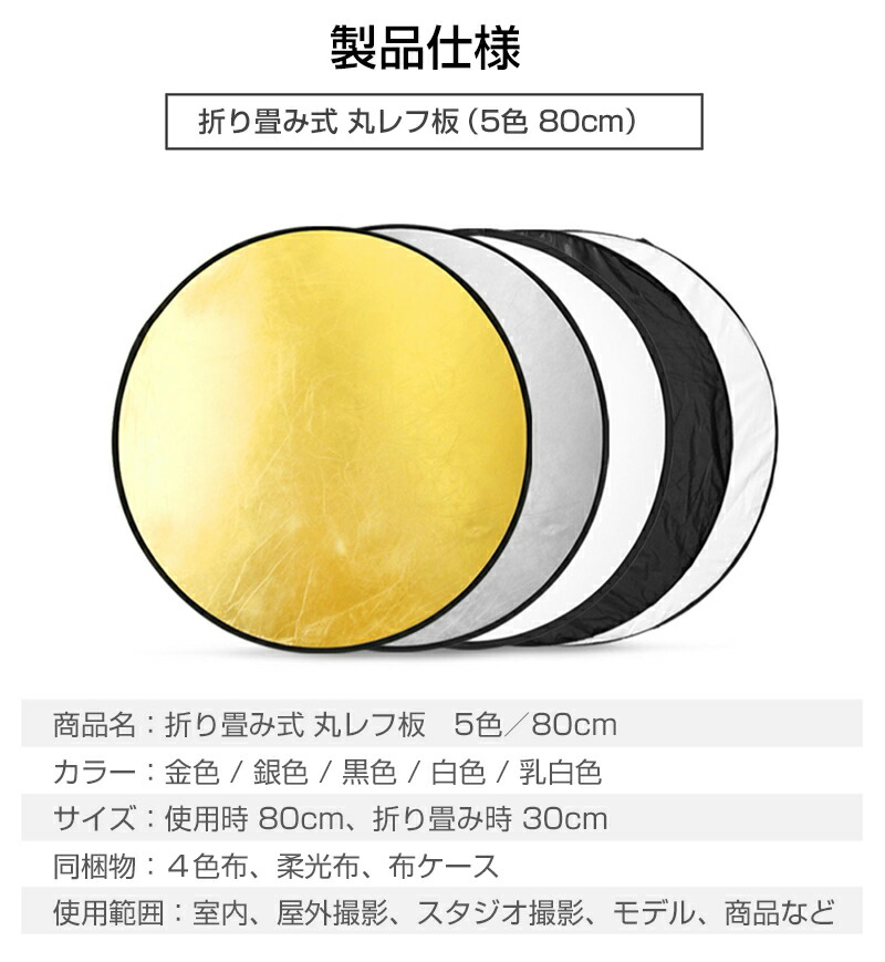 楽天市場 ランキング１位獲得 5in1 丸レフ板 80cm コンパクトに折りたたみ可能 白 銀 金 黒 乳白 商品撮影や人物撮影に L ベストクリック 楽天市場店