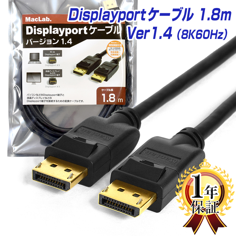 楽天市場 ランキング１位獲得 ディスプレイポートケーブル 3m Maclab Displayportケーブル 8k 60hz 4k 144hz Dp1 4 Hdr対応 ブラック Dp30bk14 3 0m ゲーミング モニター グラフィックボード アダプタ コード 延長 自作 L ベストクリック 楽天市場店