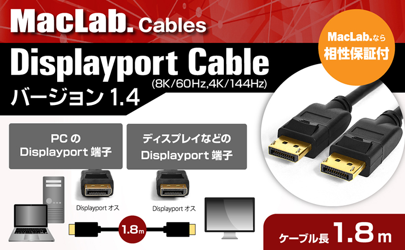 楽天市場 ディスプレイポートケーブル 1 8m Maclab Displayportケーブル 8k 60hz 4k 144hz Dp1 4 Hdr対応 ブラック Bc Dp18bk14 ゲーミング モニター グラフィックボード アダプタ コード 延長 自作 L ベストクリック 楽天市場店