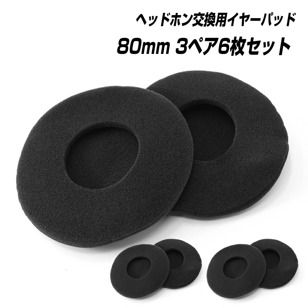 【楽天市場】ヘッドホン 交換用 イヤーパッド [3ペア 6枚] 直径 80mm (ブラック 黒) 8cm 75mmから85mmのイヤホンに対応