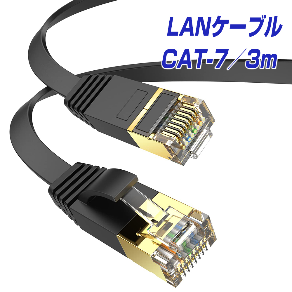 【楽天市場】3m CAT7 フラットLANケーブル RJ45 超高速10Gbps カテゴリー7 600MHz フラットタイプ 薄型 屋内用