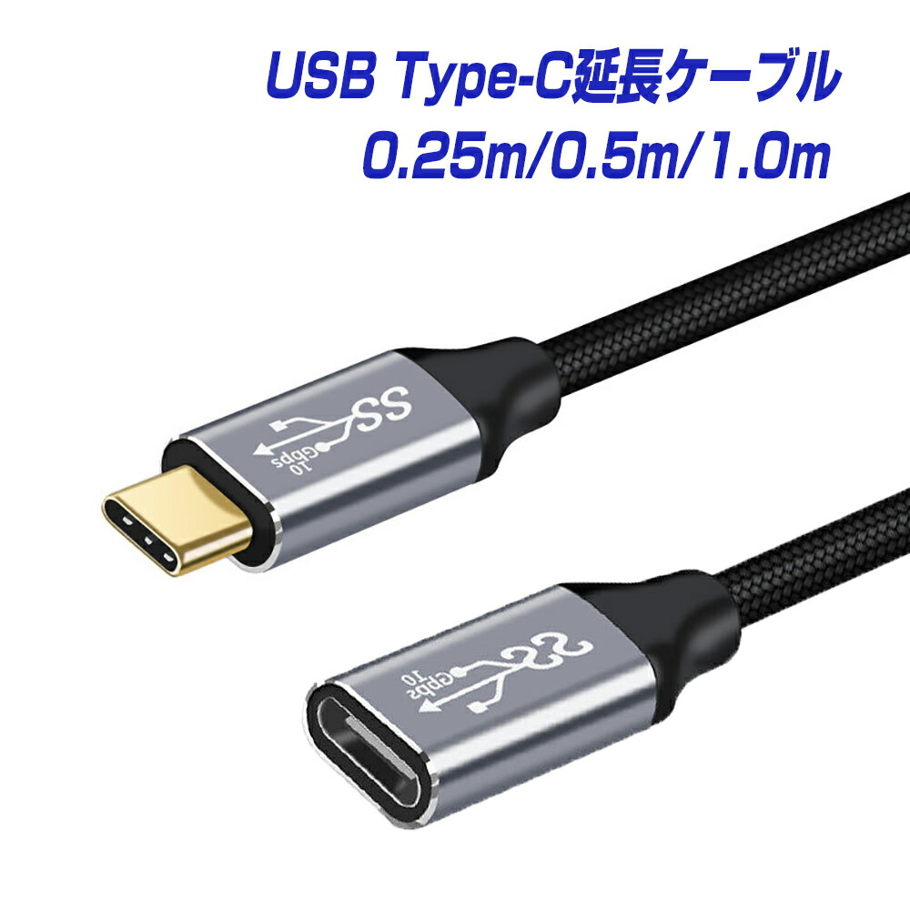 【楽天市場】BestClick! USB Type-C 延長ケーブル オスメス 0.25m／0.5m／1.0m 1年保証 USB3.1 ...