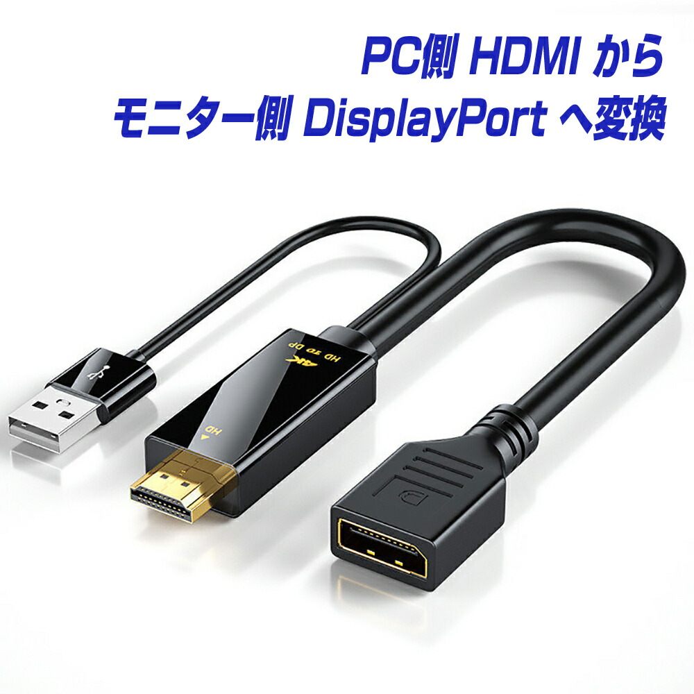 【楽天市場】HDMI to DisplayPort 変換アダプター 4K／60Hz オスメス HDMI2.0対応 パソコン側のHDMIから ...