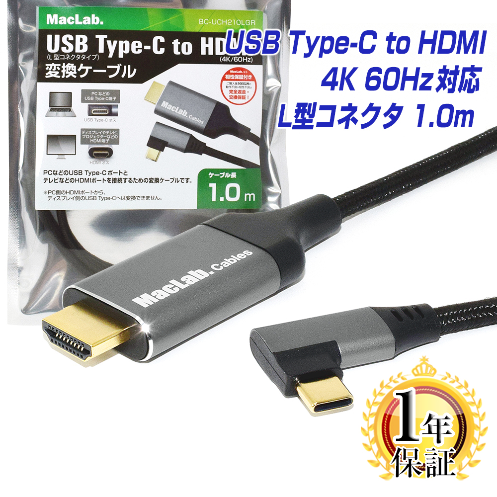 楽天市場】MacLab. USB Type-C to HDMI 変換ケーブル 2m 1年保証 L型