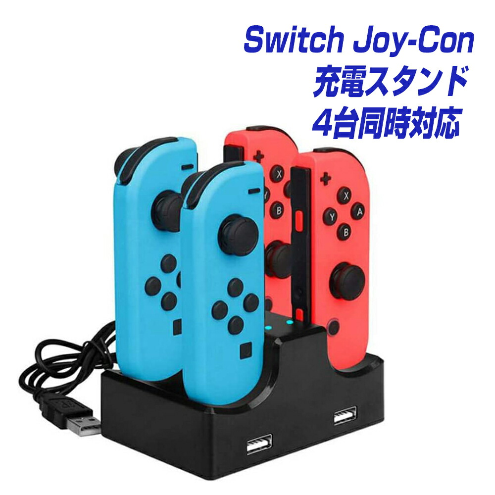 Nintendo Switch 本体 コントローラー 充電器 楽天市場】Nintendo Switch用 充電スタンド Switch本体 Joy-Con