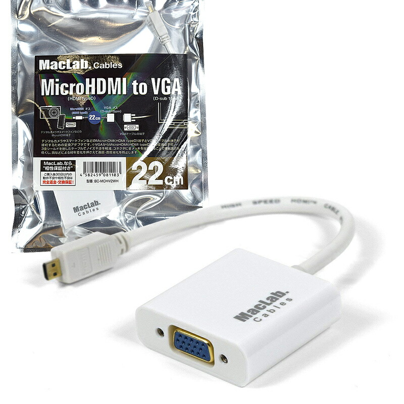 楽天市場 Maclab Microhdmi Vga D Sub15ピン 変換アダプタ 変換ケーブル 22cm 相性保証付き L ベストクリック 楽天市場店