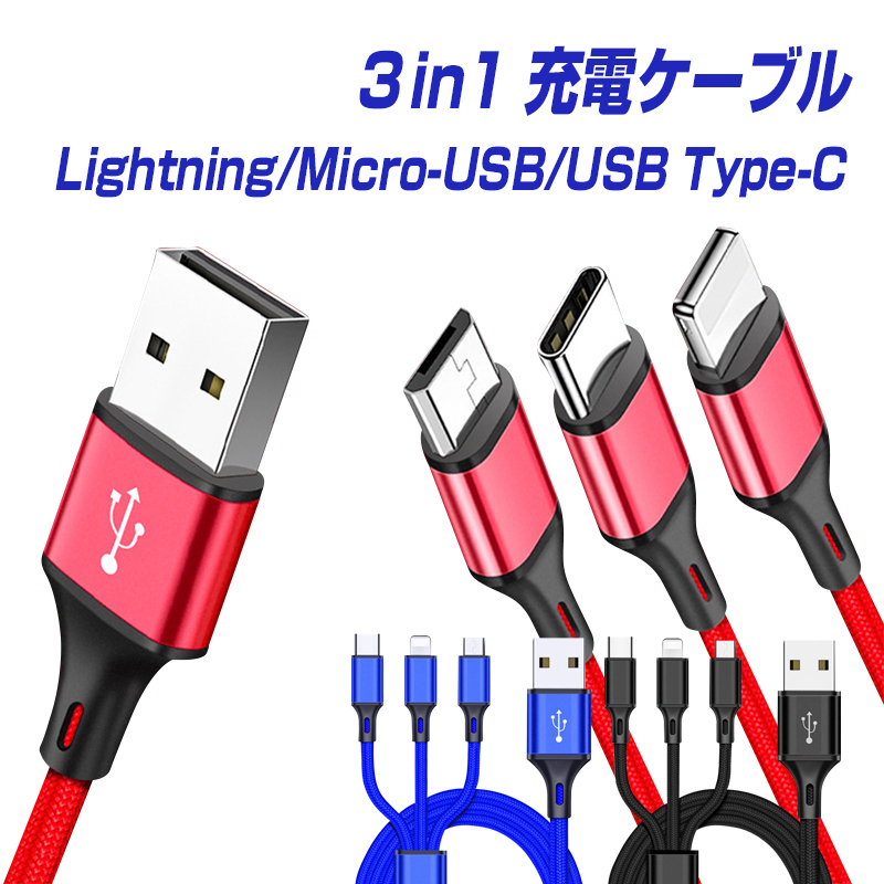 楽天市場 充電ケーブル 3in1 Iphone Android対応 Lightning Micro Usb Usb Type C 同時充電可 3色選択可 ライトニングケーブル Typec スマホ Iphone11 X 8 7 6 Se Xpeira Aquos Arrows Galaxy マイクロusb