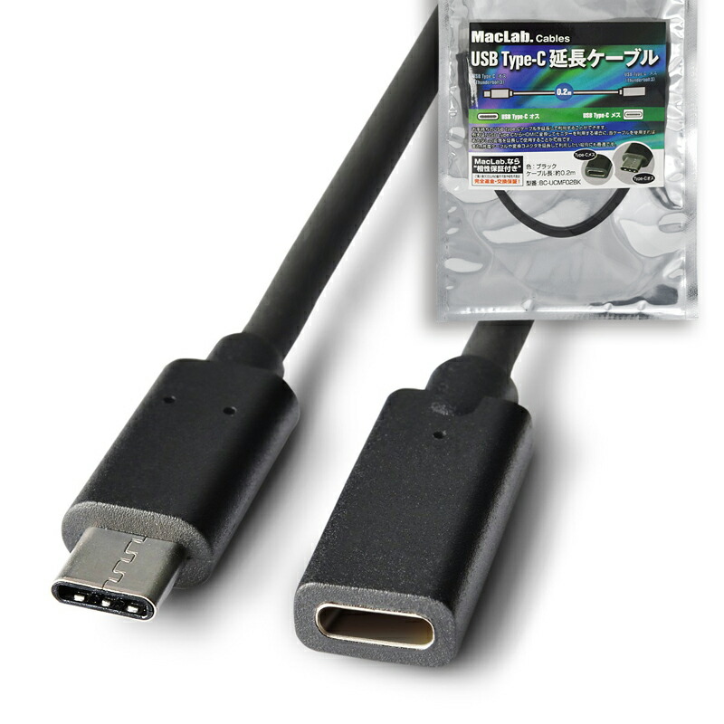 MacLab. USB Type-C C 延長 ケーブル 0.2m 20cm BC-UCMF2BK ブラック  ※当ケーブルを2本以上使用しての延長はできません Thunderbolt3 typec usbc 充電 テレビ TV モニター ディスプレイ 接続  延長ケーブル L 新しい季節