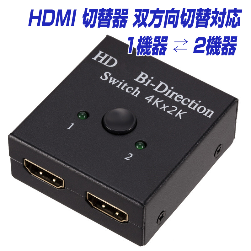 楽天1位獲得 HDMI ケーブル 切替器 分配器 双方向 hdmiセレクター 人気海外一番 4K 3D 少し豊富な贈り物 1080P HDCP対応 1入力2出力 ←→ 電源不要 送料無料 L メール便 2入力1出力 Xbox 対応 PS3 Nintendo Switch PS4