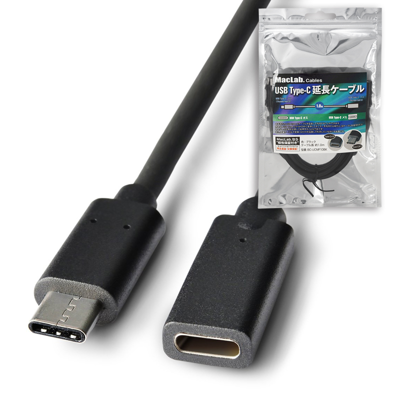 MacLab. USB Type-C C 延長 ケーブル 1m 1.0m BC-UCMF10BK ブラック  ※当ケーブルを2本以上使用しての延長はできません Thunderbolt3 typec usbc 充電 テレビ TV モニター ディスプレイ 接続  延長ケーブル L 卸売り