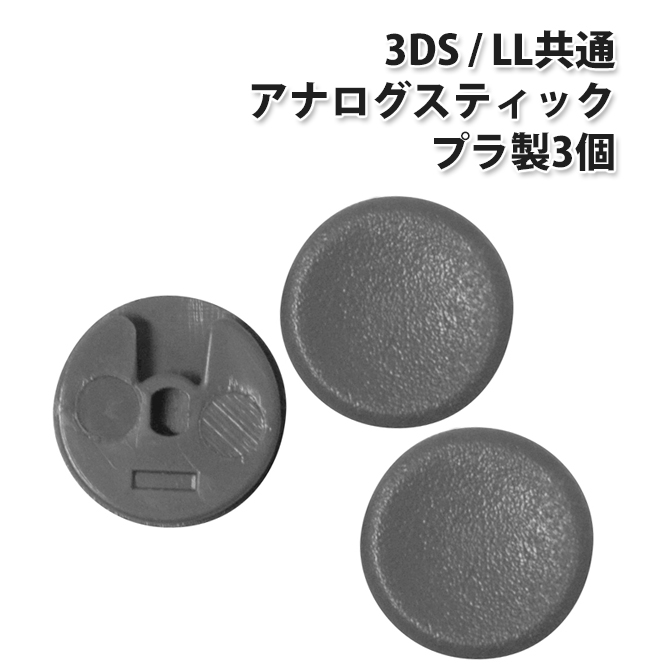 楽天市場 3ds Ll共通 アナログスティック 3個セット グリップ キャップ スライドパッド 完全樹脂製 L ベストクリック 楽天市場店