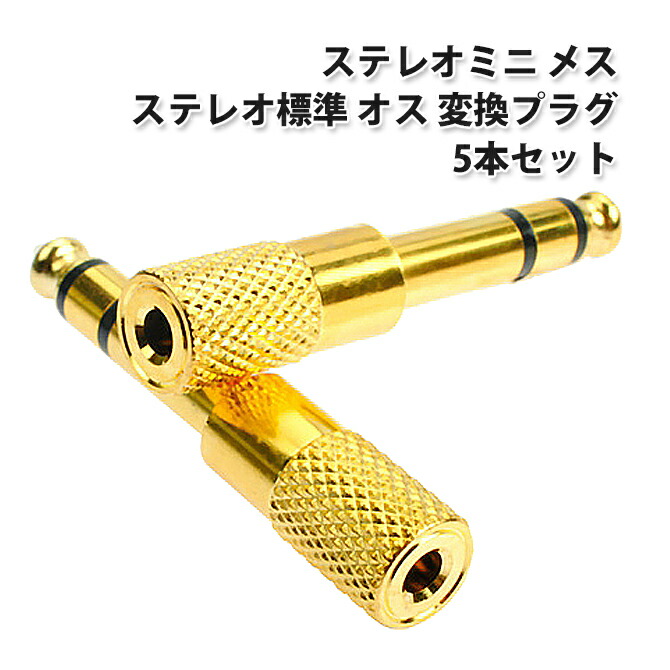 公式 6.3mm メス 5本セット 3.5mm L オス ステレオミニ 変換プラグ 変換アダプタ ⇒ステレオ標準 ⇒ アクセサリー