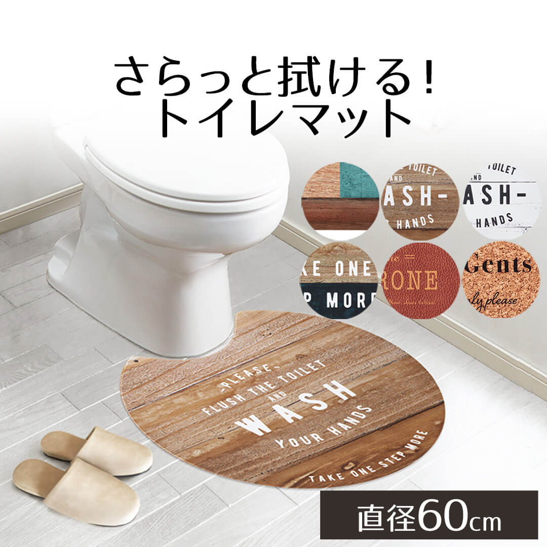 楽天市場】さらっと拭ける！トイレマット 60×55cm 厚さ2mm 拭ける