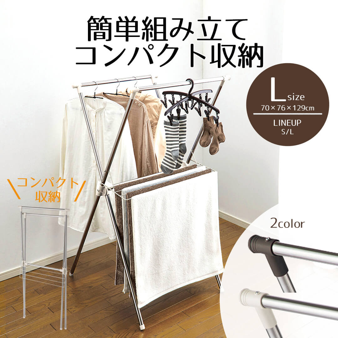 楽天市場】コンパクト 物干し X型 Lサイズ | ステンレス スチール