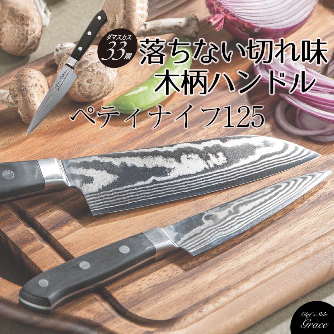 【楽天市場】Chef's Stile グレース ダマスカス33層 木柄三徳包丁