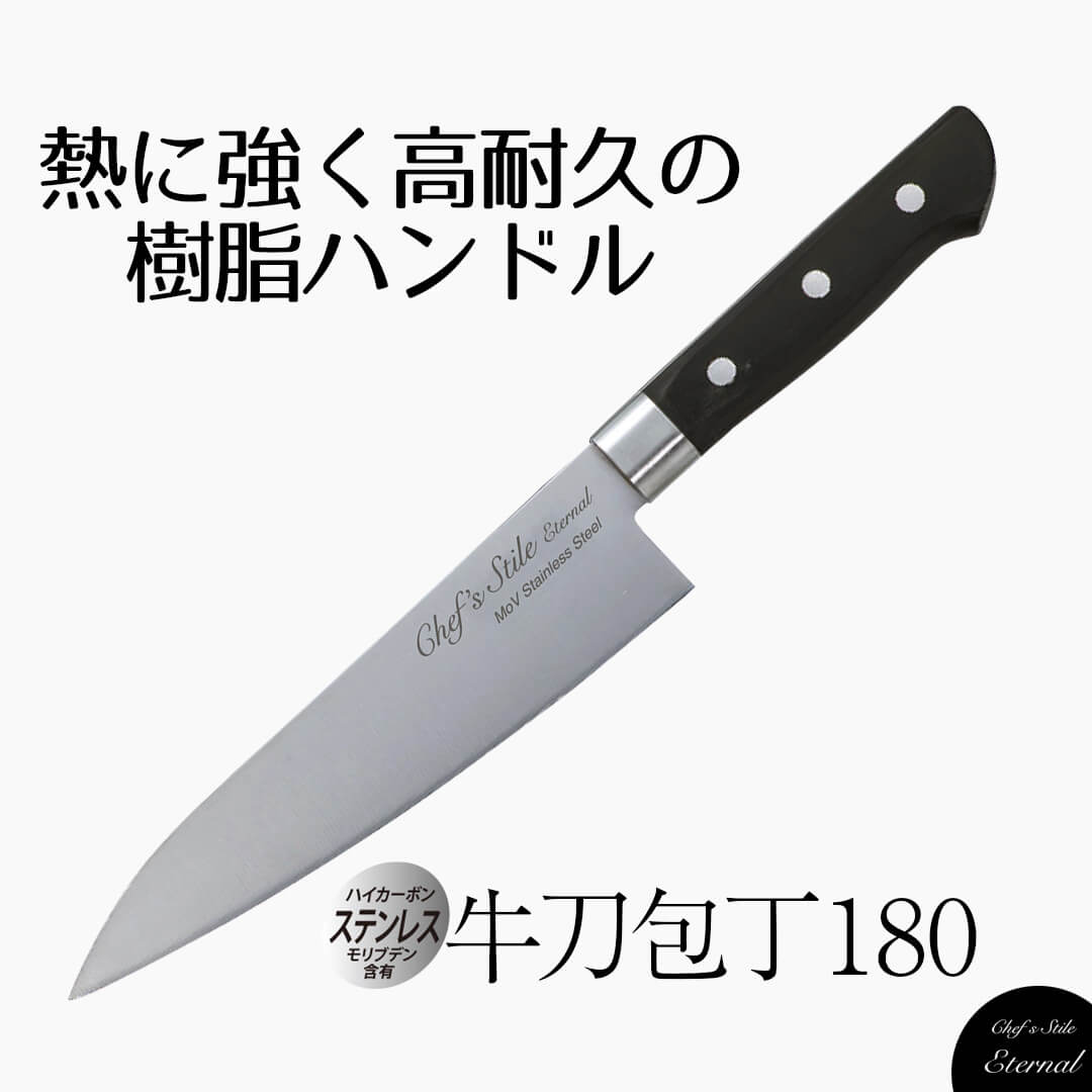 【楽天市場】Chef's Stile セレクト ステンレス割込 牛刀包丁 180