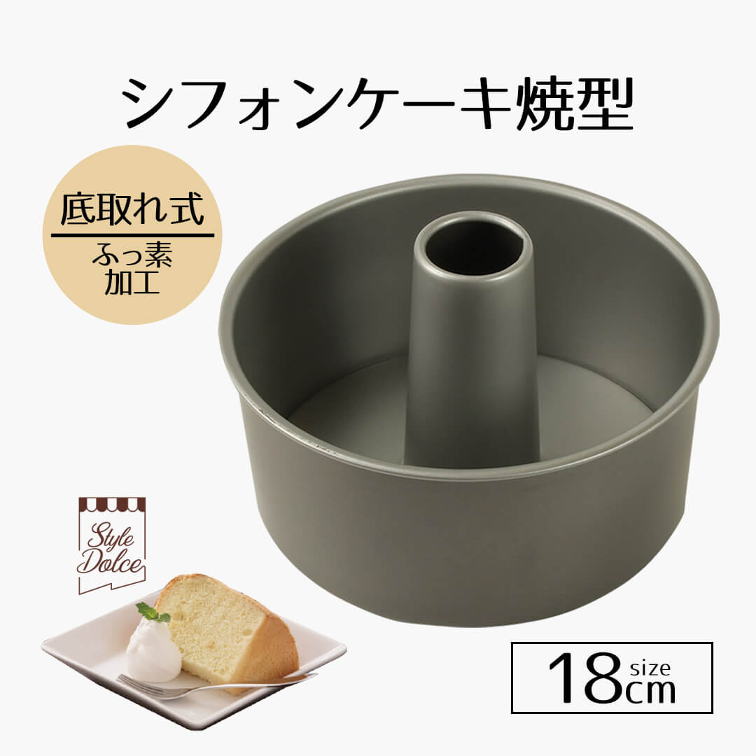 【楽天市場】シフォンケーキ型 ホール 21cm 底取 ふっ素加工