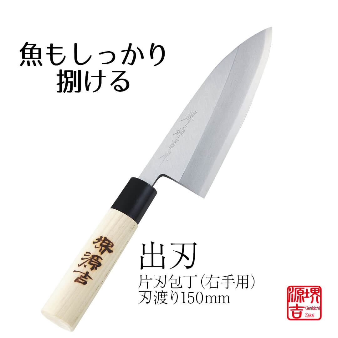 楽天市場】出刃 包丁 鋼 堺源吉 ハガネ 出刃包丁 150mm 15cm 木製