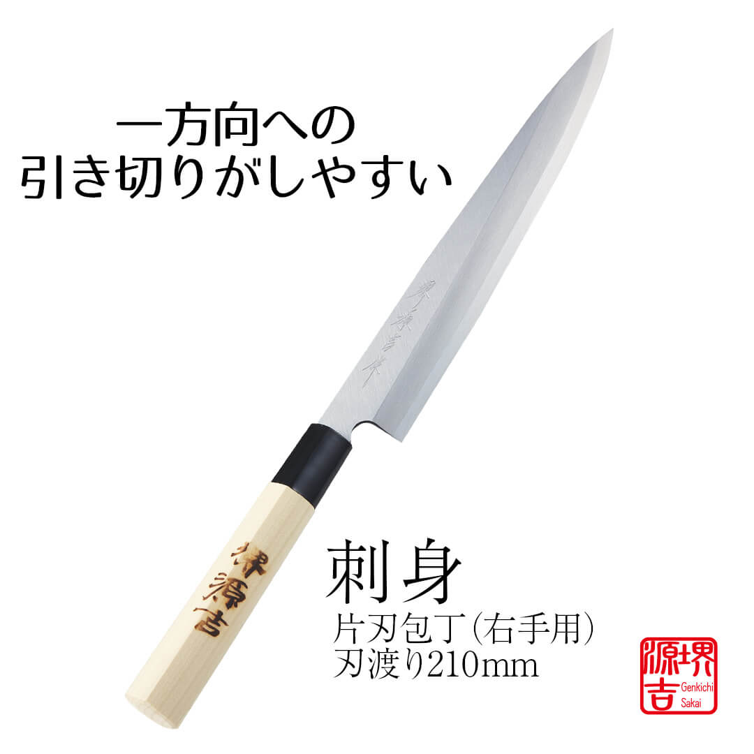 楽天市場】刺し身包丁 鋼 堺源吉 ハガネ 刺身包丁 210mm 21cm 包丁