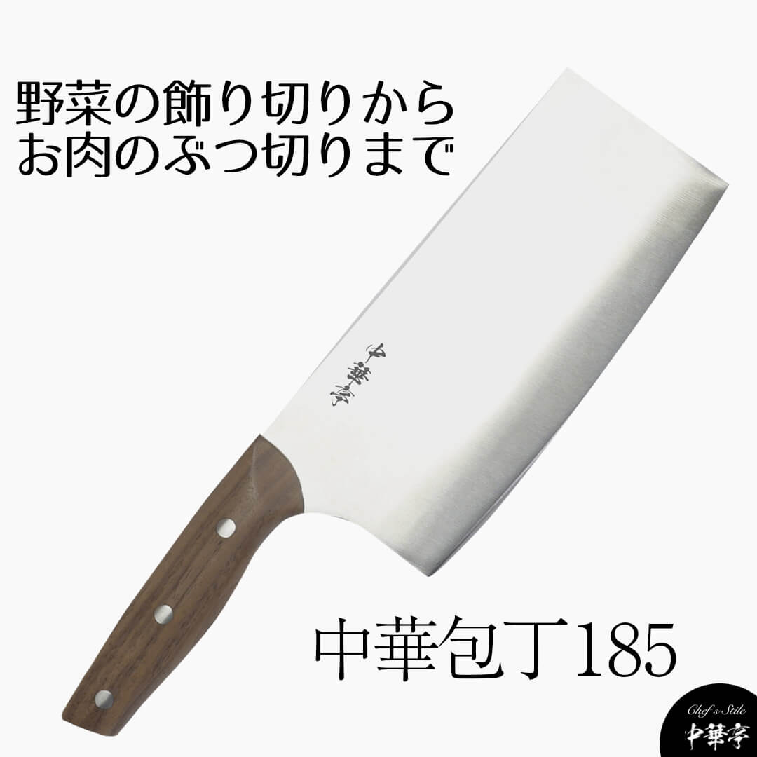 楽天市場】包丁 中華 ステンレス 中華亭ステンレス中華包丁185 Chef's