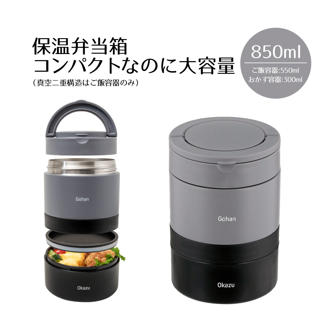 ステンレス製 保温弁当箱 ハンドル付き*9 保温 弁当箱 2段 つながる 保温弁当箱 ハンドル付 850ml ブラック NQ