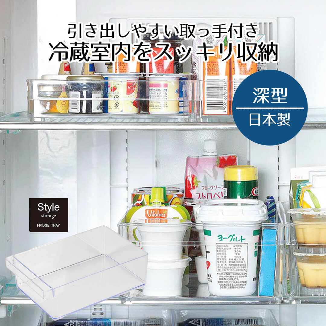 楽天市場】冷蔵庫 収納 収納ケース 冷蔵室トレー 浅型 スリム Style 