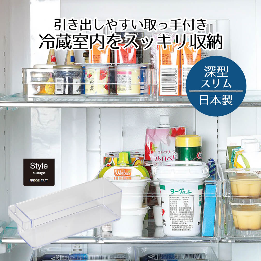 楽天市場】冷蔵庫 収納 収納ケース 冷蔵室トレー 浅型 スリム Style 