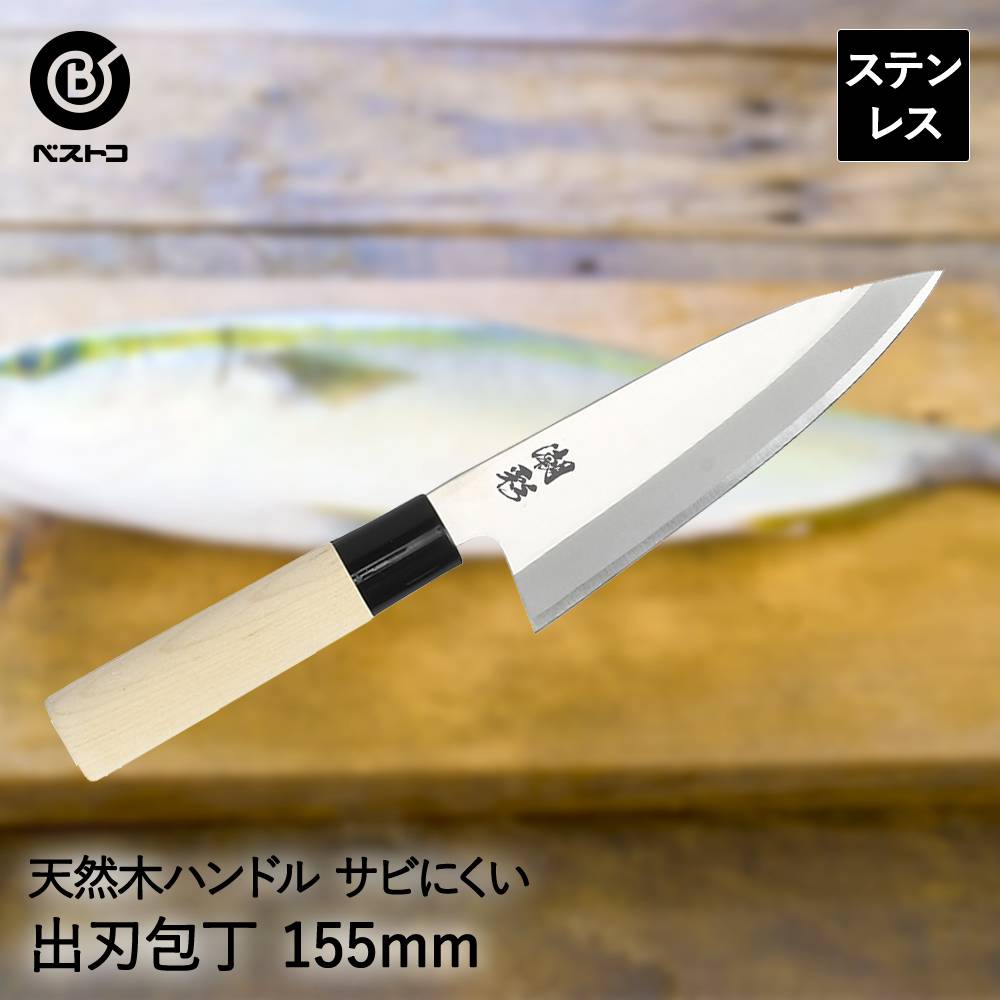 出刃包丁　ステンレス鍛造（プロ用) 楽天市場】【 エントリーでポイント最大11倍 11/20(木)20:00〜11/27(木