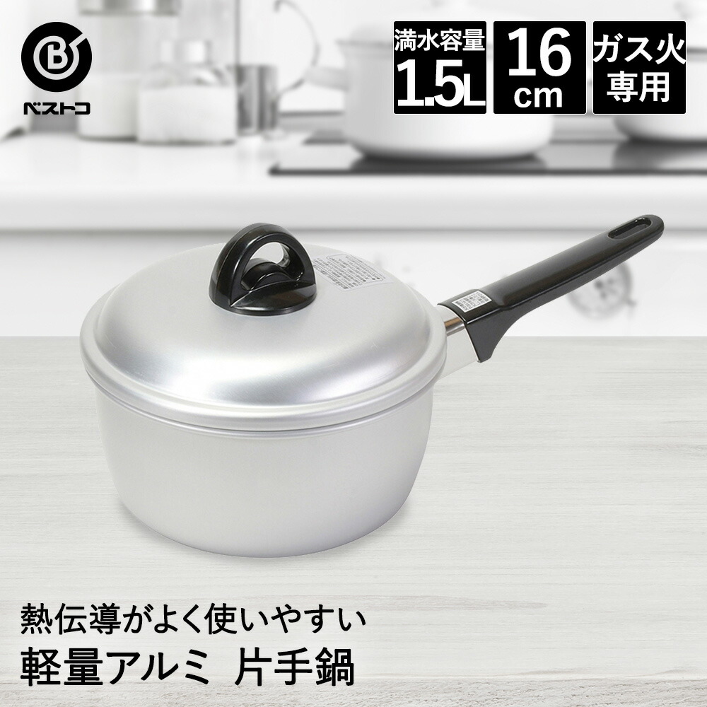 楽天市場】片手鍋 16cm アルミ 軽量 LD-367 ベストコ | アルミ鍋 ガス