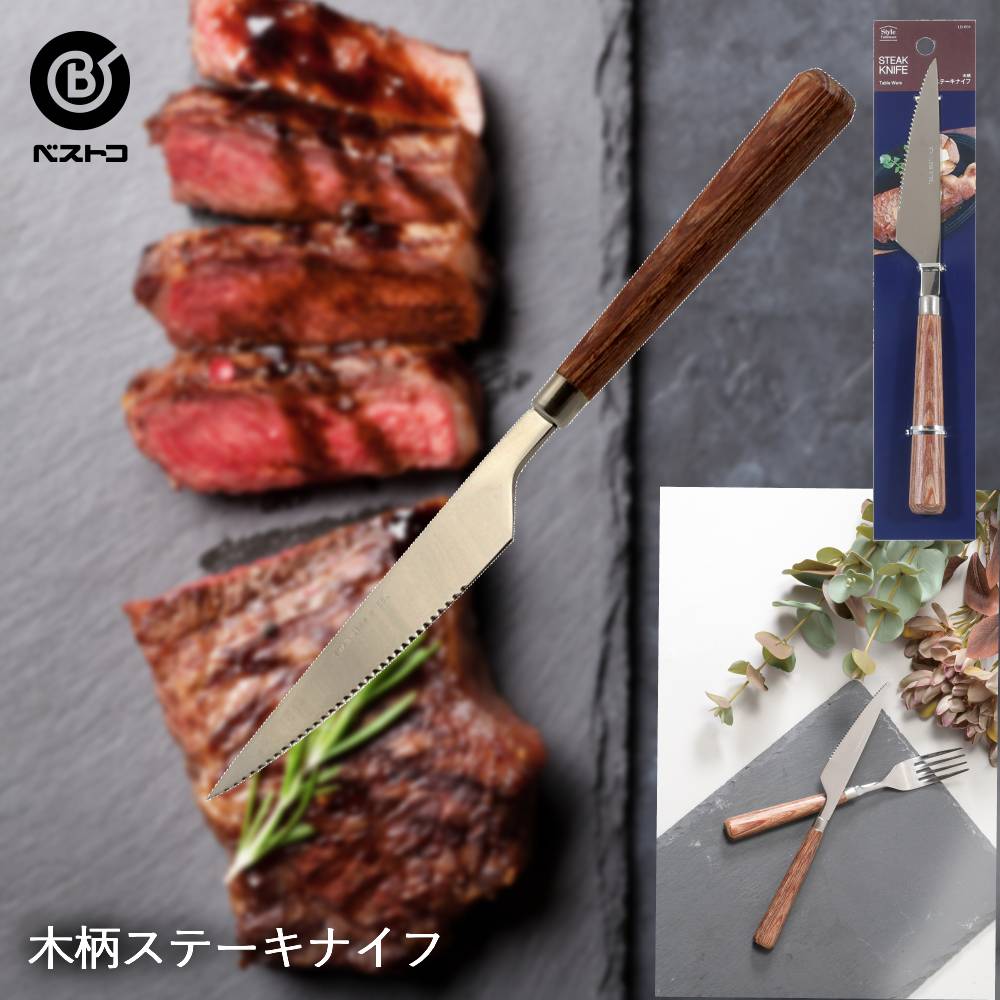 BBQステーキナイフセット 楽天市場】ステンレス製 木柄 ステーキナイフ & ステーキ