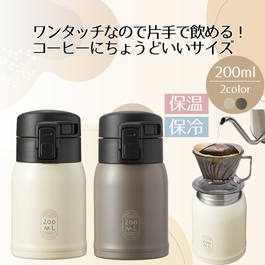 楽天市場】水筒 マグボトル コーヒーボトル 200ml | 洗いやすい