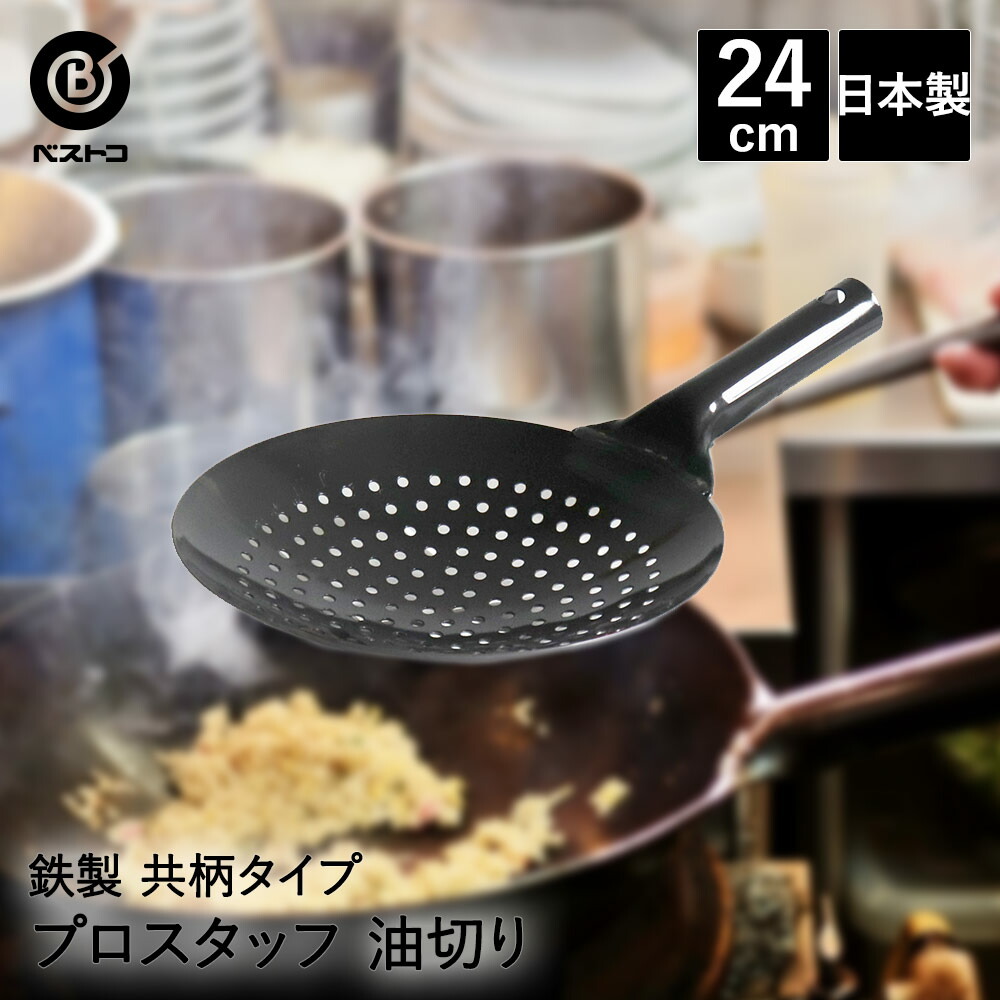 楽天市場】中華油切リ 24cm 日本製 共柄純鉄 ND-2061 プロスタッフ