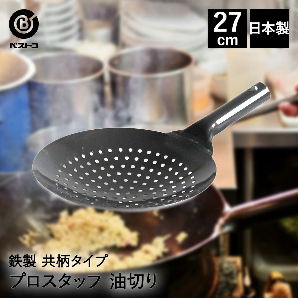 楽天市場】中華油切り 27cm 日本製 共柄純鉄 ND-2093 プロスタッフ
