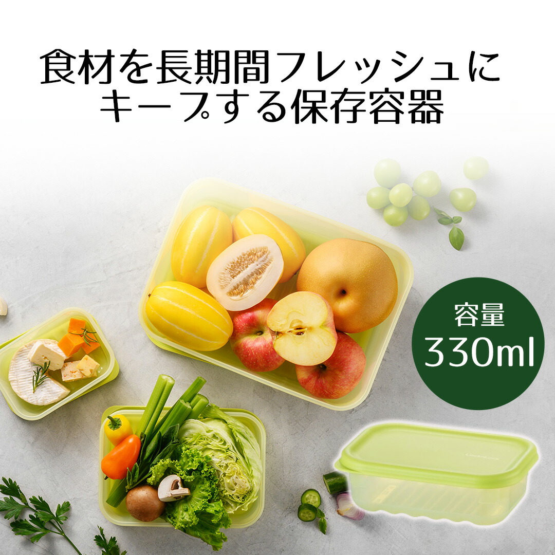 楽天市場】保存容器 鮮度長持ち 330ml ロック＆ロック | キープ