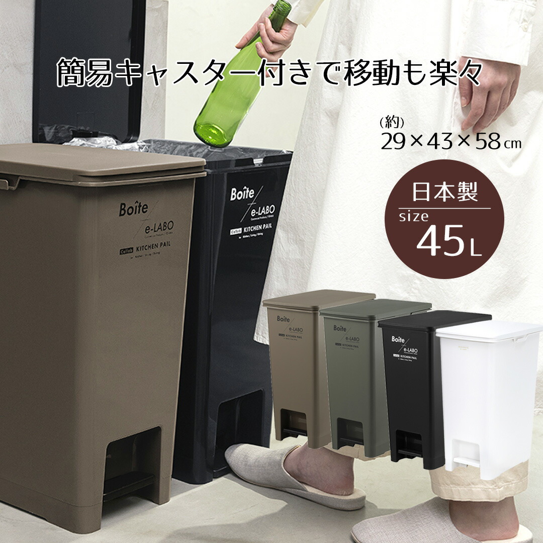 楽天市場】ゴミ箱 ペダル おしゃれ 45L ペダルペール Boite×e-LABO 45