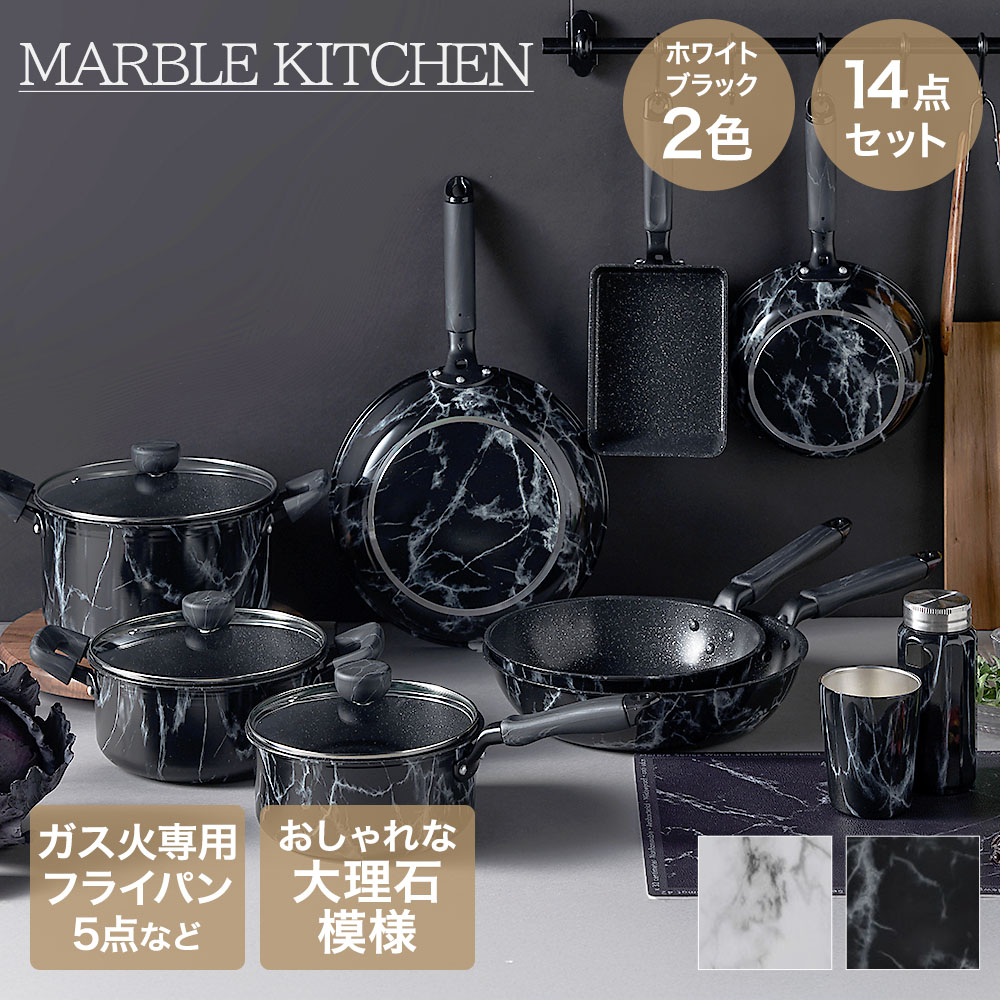 フライパン仕掛ける 14点仕掛ける MARBLE KITCHEN | ベストコ フライパン ウォックパン エッグ食麺麭 出どころ食麺麭 新生きて行く仕掛ける マグカップ 両手なべ 片手なべ 優勝杯 タンプラー 御厨子所仕掛ける 御厨子所引っ敷き 吸い筒 引っ敷き 新生きて行く 身寄り 御厨子所備品 吸い筒 優勝杯 直火 屁っ放り火