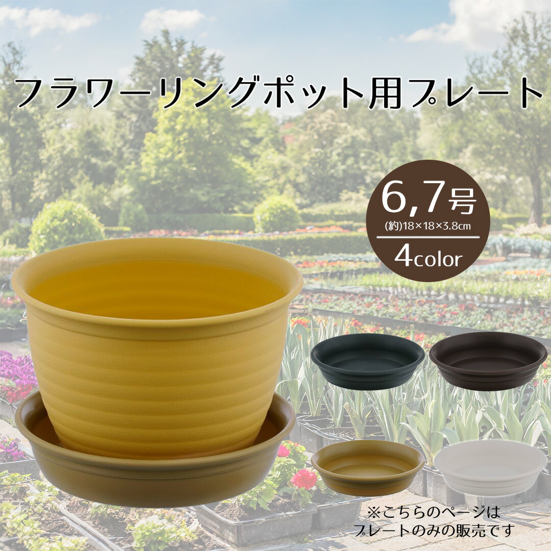 楽天市場】フラワーリングポット プレート6・7号 ベストコ | 受け皿 鉢
