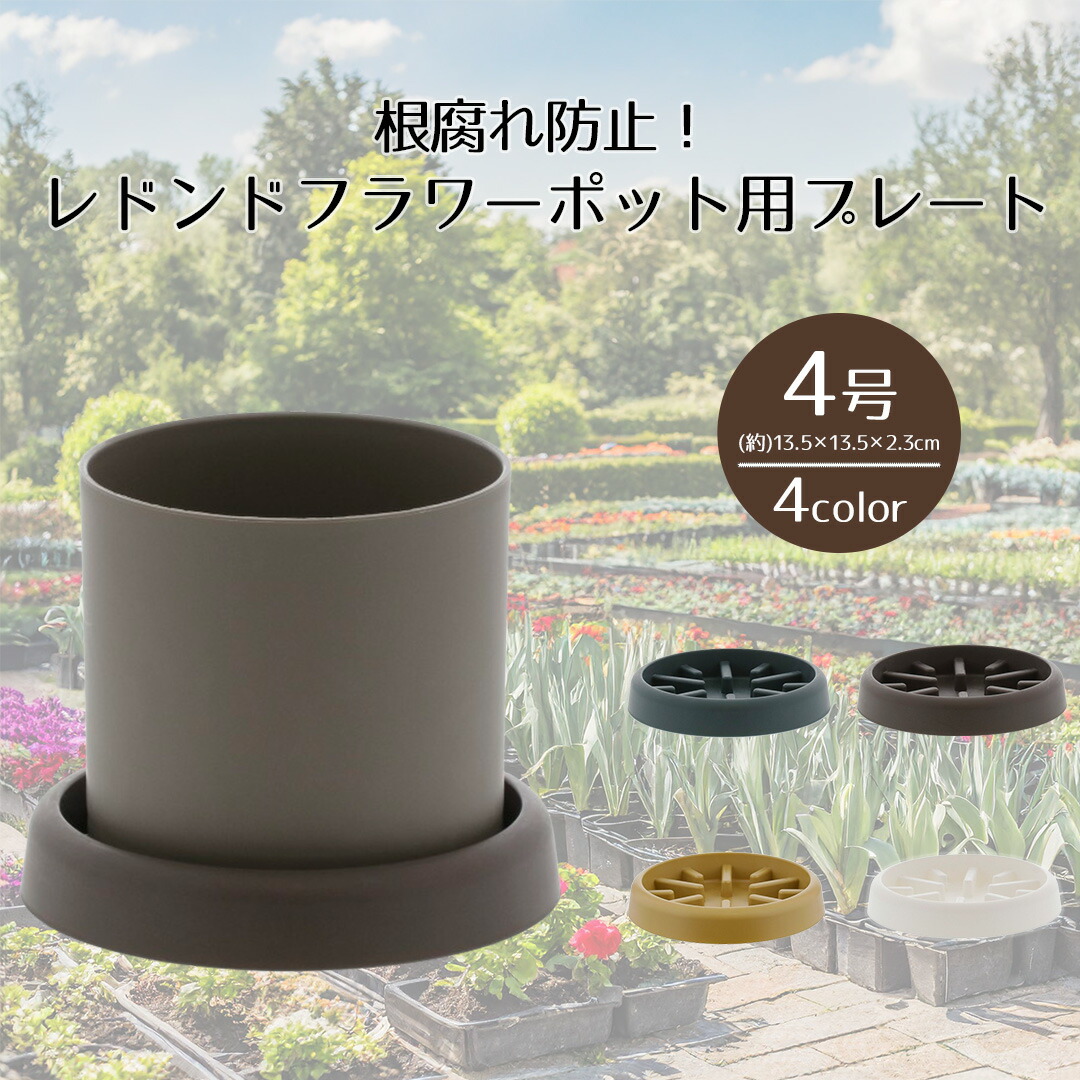 楽天市場】レドンドフラワーポット用 根腐れ防止 プレート4号 ベストコ